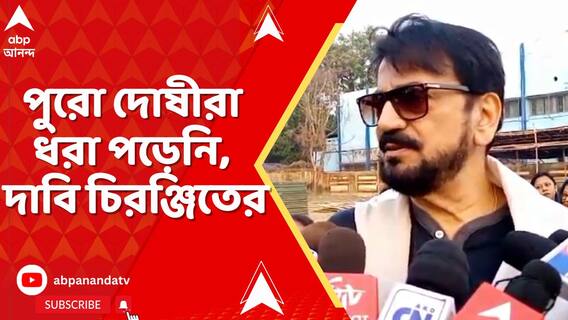 সঞ্জয় কি একমাত্র অপরাধী নয়? প্রশ্ন উঠল তৃণমূলের অন্দরেই। বিস্ফোরক চিরঞ্জিত, রচনা