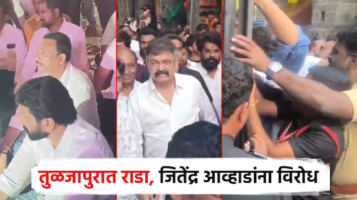 राष्ट्रवादी काँग्रेस शरदचंद्र पवार पक्षाचे आमदार जितेंद्र आव्हाड यांनी आज तुळजापूर येथे आई तुळजाभवानीचे दर्शन घेऊन मंदिराबाबत भूमिका मांडली.