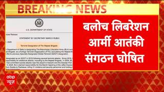 Breaking News: USA Declares Baloch Liberation Army a Terrorist Organization | ABP NEWS