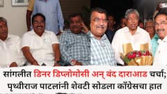 सांगलीत डिनर डिप्लोमोसी अन् बंद दाराआड चर्चा; पृथ्वीराज पाटलांनी शेवटी सोडला काँग्रेसचा हात, शहर जिल्हाध्यक्षांनी चव्हाणांसमोर व्यक्त केली खदखह, उद्या भाजपमध्ये पक्षप्रवेश