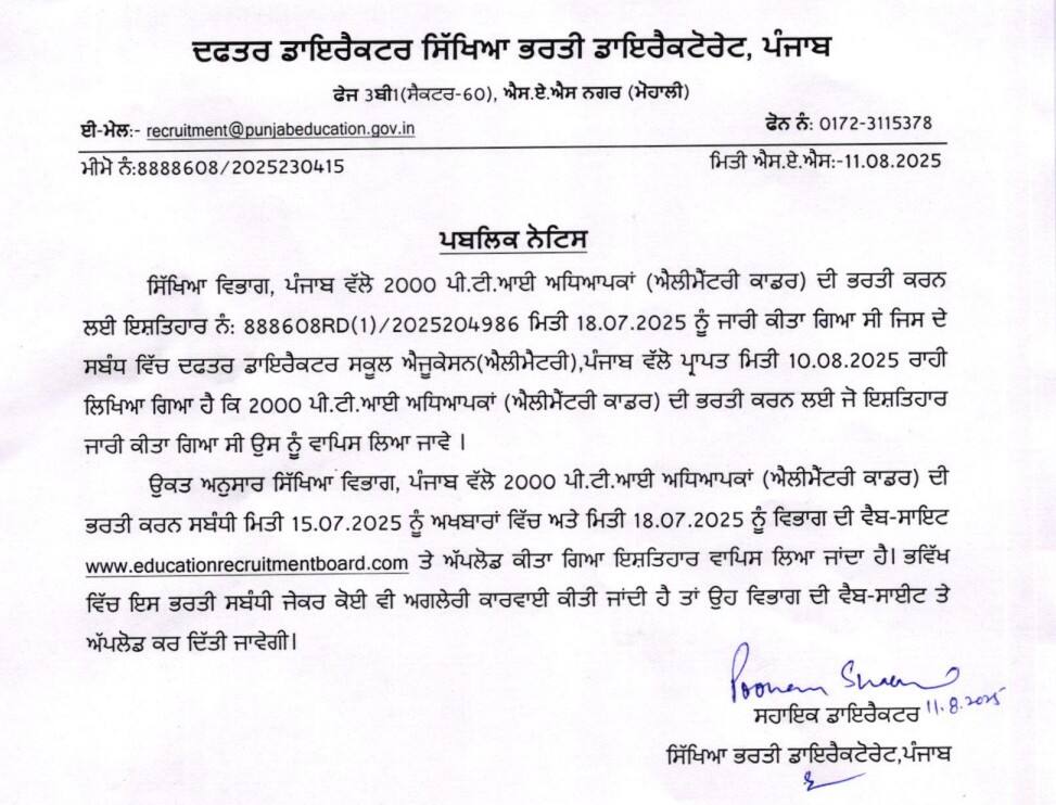 ਪੰਜਾਬੀ ਨੌਜਵਾਨਾਂ 'ਚ ਮੱਚੀ ਹਾਹਾਕਾਰ, ਸੂਬਾ ਸਰਕਾਰ ਨੇ ਨੋਟੀਫਿਕੇਸ਼ਨ ਜਾਰੀ ਕਰ ਇਸ ਪੋਸਟ ‘ਤੇ ਭਰਤੀ ਦਾ ਇਸ਼ਤਿਹਾਰ ਲਿਆ ਵਾਪਸ
