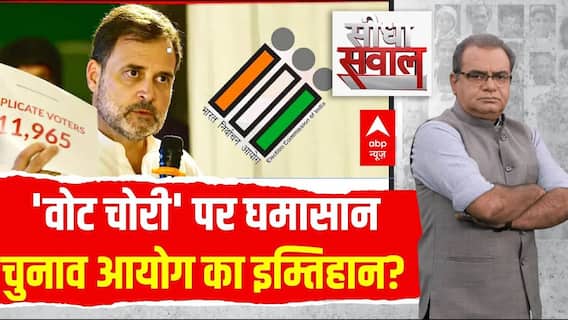 Sandeep Chaudhary: 'वोट चोरी' पर घमासान...चुनाव आयोग का इम्तिहान? | Rahul Gandhi | Congress