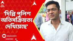 Abhishek Banerjee: 'দিল্লিতে শান্তিপূর্ণ মিছিলে পুলিশের বর্বরতা', বললেন অভিষেক | ABP Ananda Live