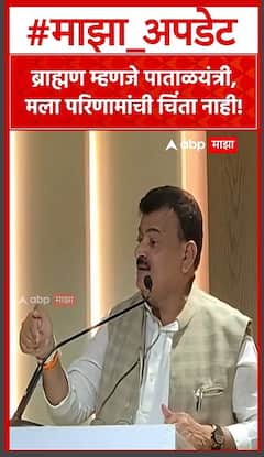 Bhaskar Jadhav : ब्राह्मण म्हणजे पाताळयंत्री, मला परिणामांची चिंता नाही!