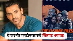 'द कश्मीर फाईल्स'सारख्या चित्रपटांना प्रेक्षक मिळतो हे भयावह; जॉन अब्राहम 'छावा'वरही परखड बोलला