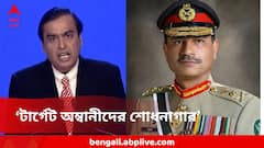 সিন্ধুর ওপর ভারত বাঁধ দিলে পাকিস্তানের টার্গেট হবে অম্বানীদের শোধনাগার! মুনিরের বড় হুমকি