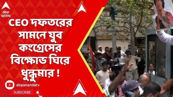 নির্বাচনী আধিকারিকের কার্যালয়ের সামনে যুব কংগ্রেসের বিক্ষোভ ঘিরে ধুন্ধুমার !