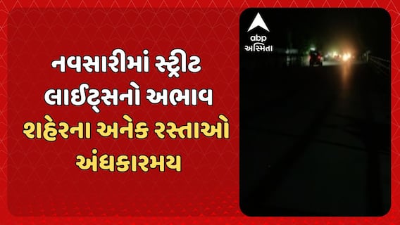Navsari News: નવસારીમાં સ્ટ્રીટ લાઈટના અભાવે અકસ્માતના બનાવો વધ્યા