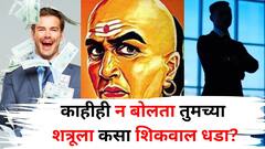 काहीही न बोलता शत्रूला कसा शिकवाल धडा? कसं कराल त्याला पराभूत? चाणक्यनीतीत म्हटलंय...