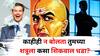 Chanakya Niti: काहीही न बोलता शत्रूला कसा शिकवाल धडा? कसं राहाल एक पाऊल पुढे? चाणक्यनीतीत म्हटलंय...