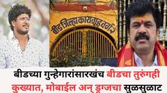 बीडच्या गुन्हेगारांसारखंच बीडचा तुरुंगही कुख्यात, मोबाईल अन् ड्रग्जचा सुळसुळाट, प्रशासनाने घेतला मोठा निर्णय