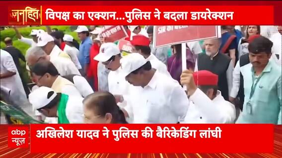 Janhit: Opposition Protests Against Alleged Voter List Manipulation in India | ABP NEWS