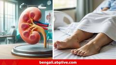 পা-টা তো এমন দেখতে লাগত না! কিডনির বিকল হওয়ার এমন লক্ষণ, অনেকেই অজানা !