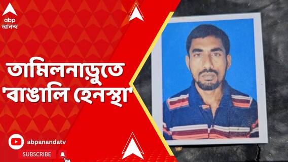 তামিলনাড়ুতে বাংলা বলার অপরাধে ২১ দিন ধরে আটক বাংলার শ্রমিক !