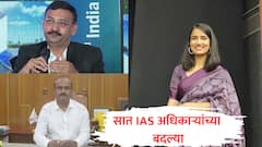 आयएएस अधिकाऱ्यांच्या बदल्यांचा सिलसिला सुरूच, सात अधिकाऱ्यांचे खाते बदलले
