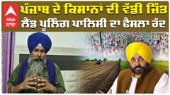 ਪੰਜਾਬ ਦੇ ਕਿਸਾਨਾਂ ਦੀ ਵੱਡੀ ਜਿੱਤ, ਲੈਂਡ ਪੂਲਿੰਗ ਪਾਲਿਸੀ ਦਾ ਫੈਸਲਾ ਰੱਦ