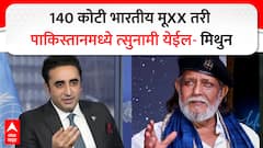 गोळ्या कशाला? 140 भारतीयांनी मूXX आणि धरणाचे दरवाजे उघडले तरी पाकिस्तानमध्ये त्सुनामी येईल; डिस्को डान्सर मिथुनदाची धमकी