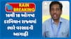 Gujarat Rains Forecast: 16થી 18 ઓગષ્ટ દરમિયાન રાજ્યમાં ભારે વરસાદની આગાહી