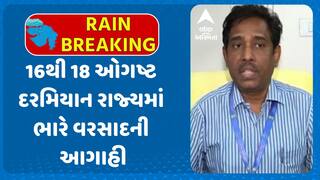 Gujarat Rains Forecast: 16થી 18 ઓગષ્ટ દરમિયાન રાજ્યમાં ભારે વરસાદની આગાહી