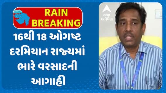 Gujarat Rains Forecast: 16થી 18 ઓગષ્ટ દરમિયાન રાજ્યમાં ભારે વરસાદની આગાહી