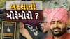 Devayat Khavad : બદલાનો મોરેમોરો?: તાલાલામાં દેવાયત ખવડ અને તેમના માણસોએ બબાલ કરી હોવાનો આરોપ