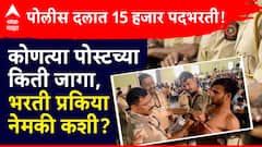 Police Bharti : महाराष्ट्र पोलीस दलात 15 हजार पदभरती नेमकी कशी, कोणत्या पोस्टच्या किती जागा, भरती प्रकिया नेमकी कशी?