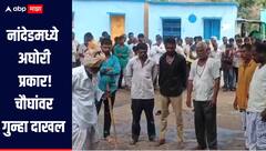 नांदेडमध्ये अघोरी प्रकार, चोरीच्या संशयावरुन दोघांना खाऊ घातला मंतरलेला नागेलीच्या पानाचा विडा, चौघांवर गुन्हा दाखल 