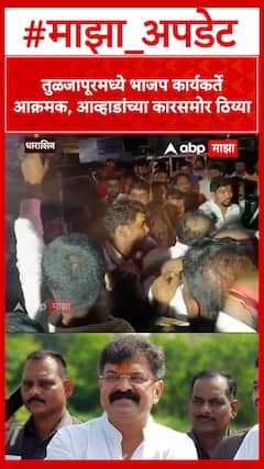 Jitendra Awhad Tuljapur : तुळजापूरमध्ये भाजप कार्यकर्ते आक्रमक, आव्हाडांच्या कारसमोर ठिय्या