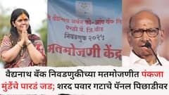 वैद्यनाथ बँक निवडणुकीच्या मतमोजणीला सुरुवात, पंकजा मुंडेंचे पारडं जड; शरद पवार गटाचे पॅनल पिछाडीवर, प्रीतम मुंडेंची बिनविरोध निवड