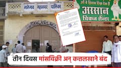 मालेगावात तीन दिवस मटण शॉप, कत्तलखाने बंद, संभाजीनगरमध्येही 15 ऑगस्टला कुलूप; महापालिकेचे आदेश