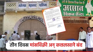 मालेगावात तीन दिवस मटण शॉप, कत्तलखाने बंद, संभाजीनगरमध्येही 15 ऑगस्टला कुलूप; महापालिकेचे आदेश