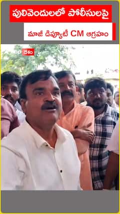 పులివెందులలో పోలీసులపై మాజీ డిప్యూటీ సీఎం ఆగ్రహం