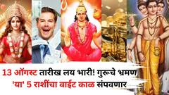 13 ऑगस्ट तारीख लय भारी! दत्तकृपेने 'या' 5 राशींचा वाईट काळ संपणार, गुरूचे नक्षत्र भ्रमण देणार धनलाभ