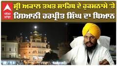 ਸ੍ਰੀ ਅਕਾਲ ਤਖ਼ਤ ਸਾਹਿਬ ਦੇ ਹੁਕਮਨਾਮੇ 'ਤੇ ਗਿਆਨੀ ਹਰਪ੍ਰੀਤ ਸਿੰਘ ਦਾ ਬਿਆਨ