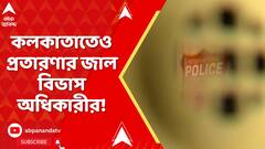 Fake Police Station: শুধু নয়ডা নয়, কলকাতাতেও প্রতারণার জাল বিভাস অধিকারীর!