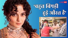 जया बच्चन ने शख्स को दिया धक्का तो भड़कीं कंगना रनौत, कहा- 'अमिताभ बच्चन की बीवी है, इसीलिए लोग नखरे झेलते हैं'