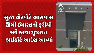 Surat news: સુરત એરપોર્ટ આસપાસ ઊંચી ઇમારતના કેસમાં હાઇકોર્ટે ફરી સર્વે કરવા કર્યો આદેશ
