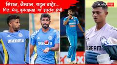 सिराज, जैस्वाल, राहुल बाहेर; गिल, संजू, बुमराहसह 'या' इतरांना संधी; कशी असणार आशिया कपसाठी टीम इंडिया?