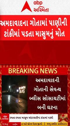 Ahmedabad: અમદાવાદમાં પાણીના ટાંકામાં પડી જતા માસૂમનું મોત, સ્થાનિકોનો બિલ્ડર પર આરોપ