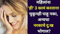 लक्षात ठेवा! महिलांना 'हे' 3 काम करताना चुकूनही पाहू नका, अन्यथा नरकाचे दुःख भोगाल, गरुडपुराणात म्हटलंय..