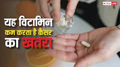 कैंसर से मौत का खतरा हो जाएगा एकदम कम, इस विटामिन की डोज करती है मदद