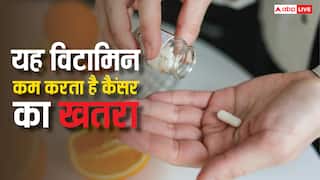 कैंसर से मौत का खतरा हो जाएगा एकदम कम, इस विटामिन की डोज करती है मदद