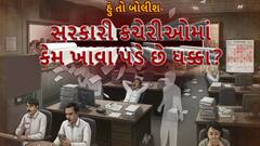 Hun To Bolish : હું તો બોલીશ : સરકારી કચેરીમાં કેમ ખાવા પડે છે ધક્કા?