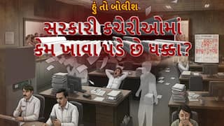 Hun To Bolish : હું તો બોલીશ : સરકારી કચેરીમાં કેમ ખાવા પડે છે ધક્કા?