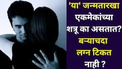 या' जन्मतारखा एकमेकांच्या शत्रू का असतात? बऱ्याचदा लग्न टिकत नाही, इतक्या शत्रुत्वाचे कारण काय? अंकशास्त्रात म्हटलंय..