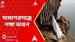 Murshidabad News: সামশেরগঞ্জে গঙ্গা ভাঙন, নদীগর্ভে দুটি বাড়ি ও গাছ, আতঙ্কিত গ্রামবাসীরা