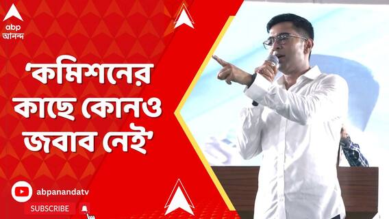নির্বাচন কমিশনকে তল্পিবাহকে পরিণত করেছে বিজেপি সরকার: অভিষেক