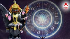 শত বিপদেও আগলে রাখবেন শনিদেব, এবার উন্নতির পথ খুলবে এই রাশিদের?