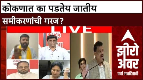 Zero Hour Bhaskar Jadhav | कोकणात का पडतेय जातीय समीकरणांची गरज?