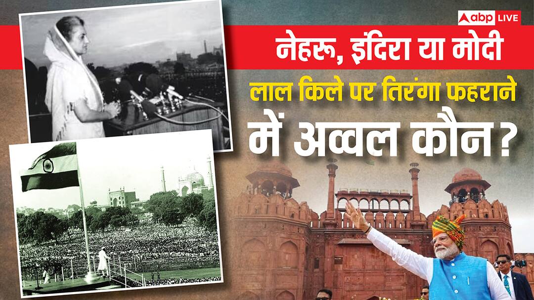 Independence Day: लगातार 12वीं बार लाल किले पर तिरंगा फहराएंगे पीएम मोदी, जानिए नेहरू और इंदिरा गांधी का रिकॉर्ड Independence day 2025 PM Modi will hoist flag on the Red Fort for the 12th consecutive time know about Nehru and Indira Gandhi record Independence Day: लगातार 12वीं बार लाल किले पर तिरंगा फहराएंगे पीएम मोदी, जानिए नेहरू और इंदिरा गांधी का रिकॉर्ड